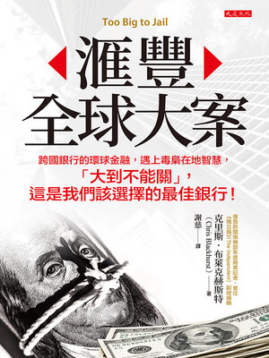 cover image of 滙豐全球大案